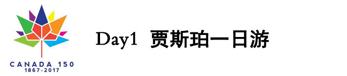 DAY1 贾斯珀一日游 DAY1 贾斯珀一日游