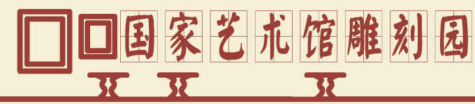 国家艺术馆雕刻园 国家艺术馆雕刻园