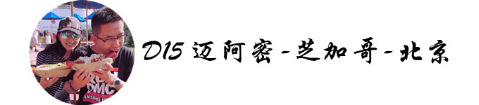 DAY15 ✈迈阿密-芝加哥-北京 DAY15 ✈迈阿密-芝加哥-北京