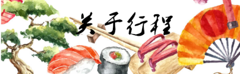 关于行程 关于行程