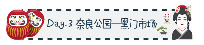 Day 3 奈良公园—黑门市场 Day 3 奈良公园—黑门市场