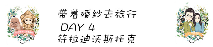 DAY4符拉迪沃斯托克(婚纱日) DAY4符拉迪沃斯托克(婚纱日)