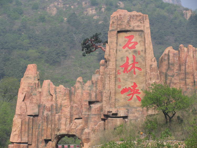 游山玩水·北京古北水镇+石林峡深度纯玩2日