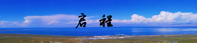 启程 启程