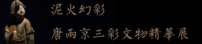 2.泥火幻彩·唐两京三彩文物精华展 2.泥火幻彩·唐两京三彩文物精华展