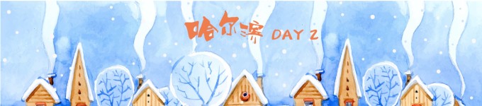 DAY 2 哈尔滨一日游~ 精华路线 DAY 2 哈尔滨一日游~ 精华路线