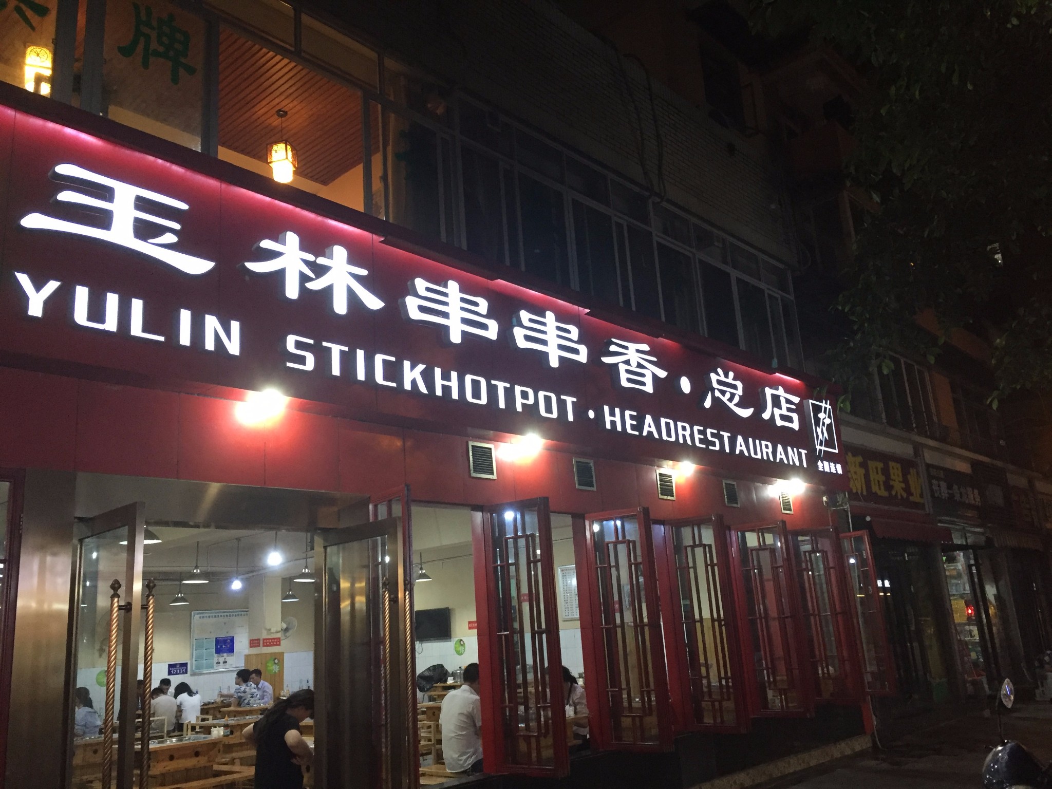玉林路小酒馆人均消费_玉林路小酒馆(2)