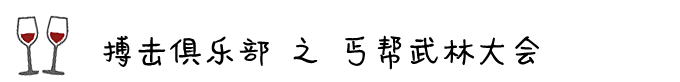 ◎ 搏击俱乐部 之 丐帮武林大会 ◎ 搏击俱乐部 之 丐帮武林大会