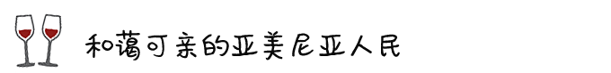 ◎ 和蔼可亲的亚美尼亚人民 ◎ 和蔼可亲的亚美尼亚人民
