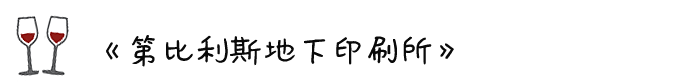 ◎《第比利斯地下印刷所》 ◎《第比利斯地下印刷所》