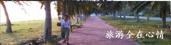 旅游全在心情 旅游全在心情