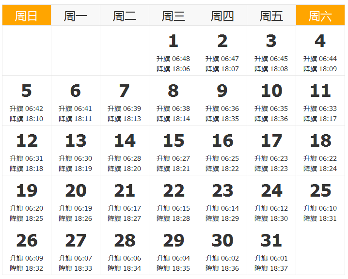 北京天安门升国旗时间(2017年1月1日-12月31日): 2017年升旗时间  11