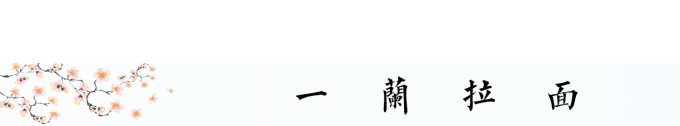 一兰拉面 一兰拉面
