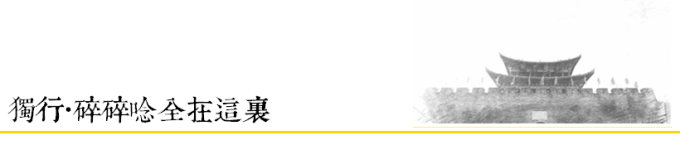 独行 | 碎碎念全在这里 独行 | 碎碎念全在这里