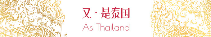 又 · 是泰国 又 · 是泰国