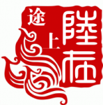 陆在途上 陆在途上