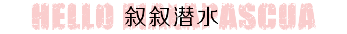 叙叙潜水 叙叙潜水