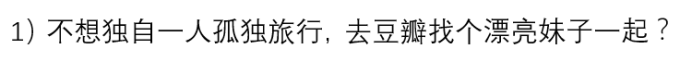 1)去豆瓣找个漂亮妹子一起? 1)去豆瓣找个漂亮妹子一起?