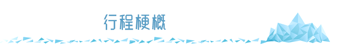 行程梗概 行程梗概