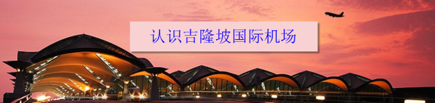 认识吉隆坡国际机场 认识吉隆坡国际机场