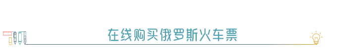 ※ 在线购买俄罗斯火车票 ※ 在线购买俄罗斯火车票