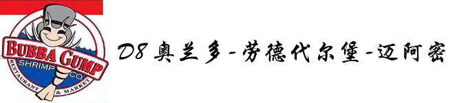 DAY8 奥兰多-劳德代尔堡-迈阿密 DAY8 奥兰多-劳德代尔堡-迈阿密
