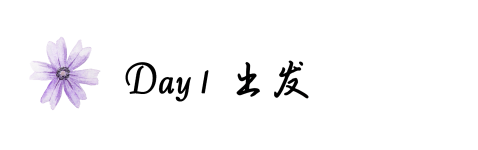 Day1 出发 Day1 出发