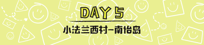 DAY5,小法兰西村-南怡岛 DAY5,小法兰西村-南怡岛