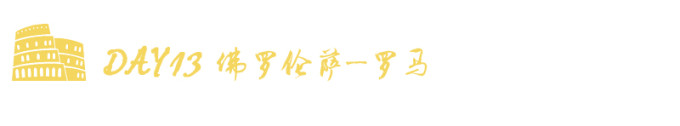 DAY13 佛罗伦萨~罗马 DAY13 佛罗伦萨~罗马