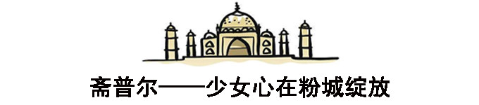 斋普尔——少女心在粉城绽放 斋普尔——少女心在粉城绽放