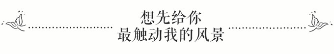 想先给你,最触动我的风景 想先给你,最触动我的风景