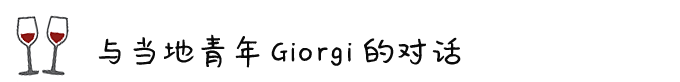 ◎ 与当地青年 Giorgi 的对话 ◎ 与当地青年 Giorgi 的对话