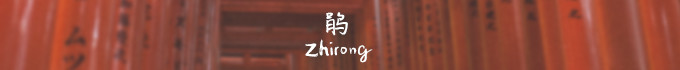 鹃 鹃