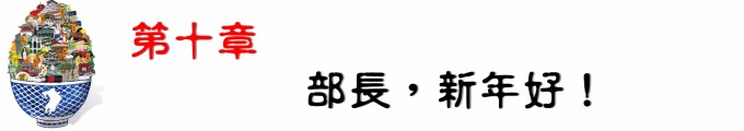 第十章 部长,新年好! 第十章 部长,新年好!