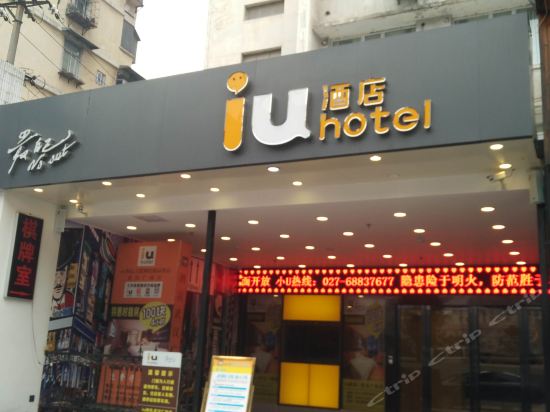 iu酒店(武汉广场店)