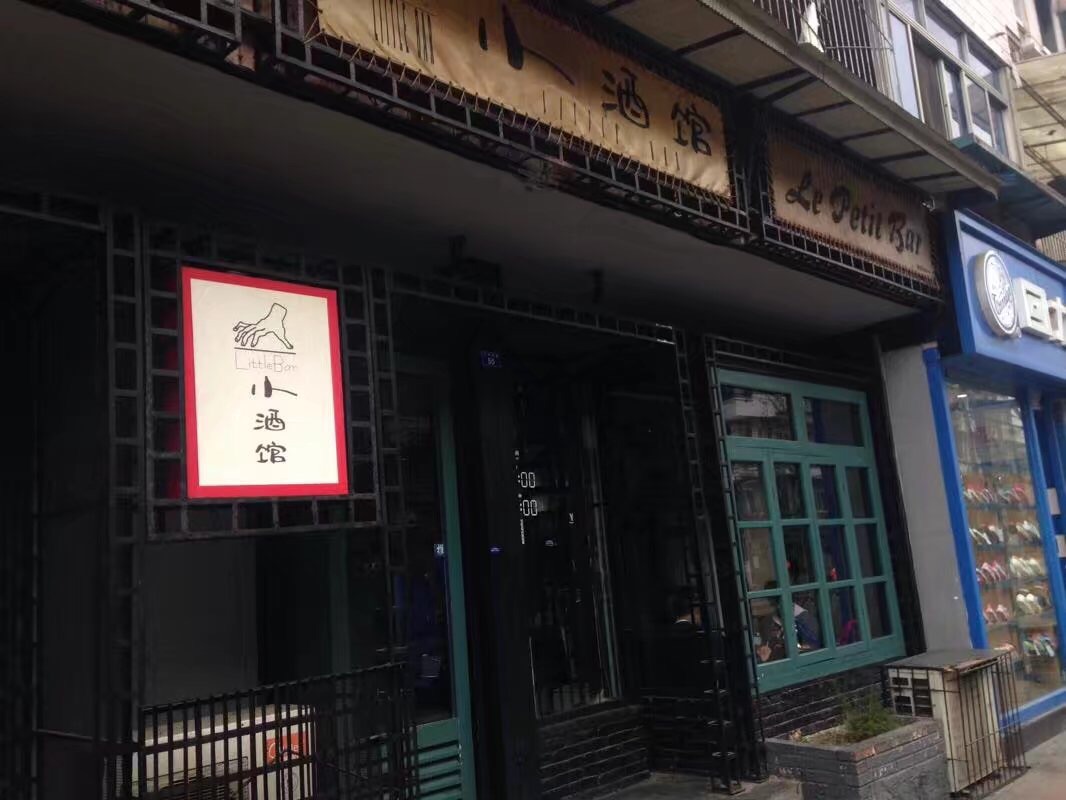 玉林路小酒馆人均消费_玉林路小酒馆(3)