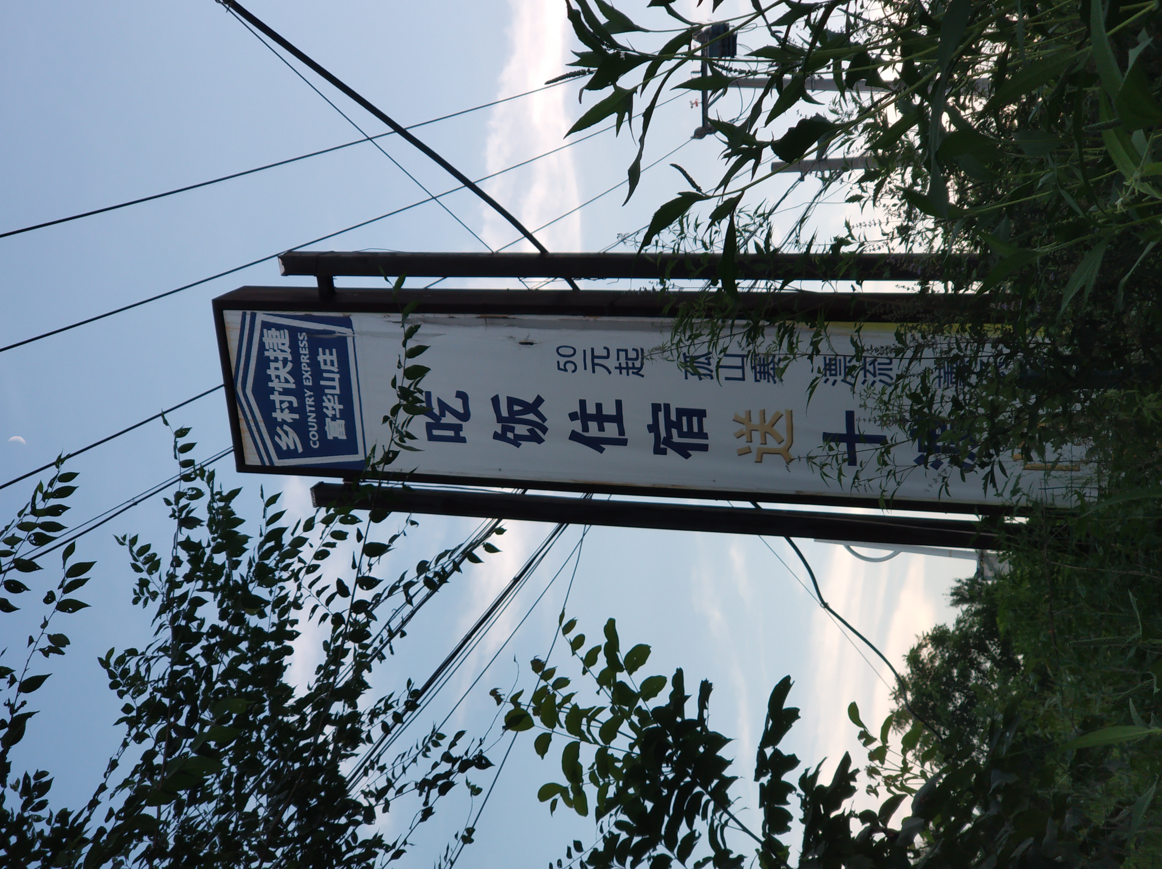 北京云居富华山庄