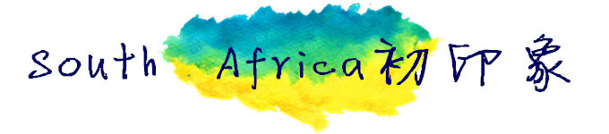 South Africa初印象 South Africa初印象
