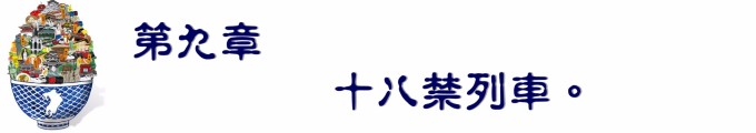 第九章 十八禁列车。 第九章 十八禁列车。