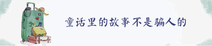 童话里的故事不是骗人的 童话里的故事不是骗人的