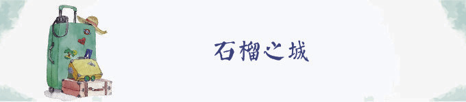 石榴之城 石榴之城