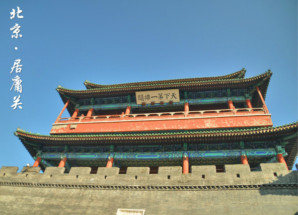 居庸关-***