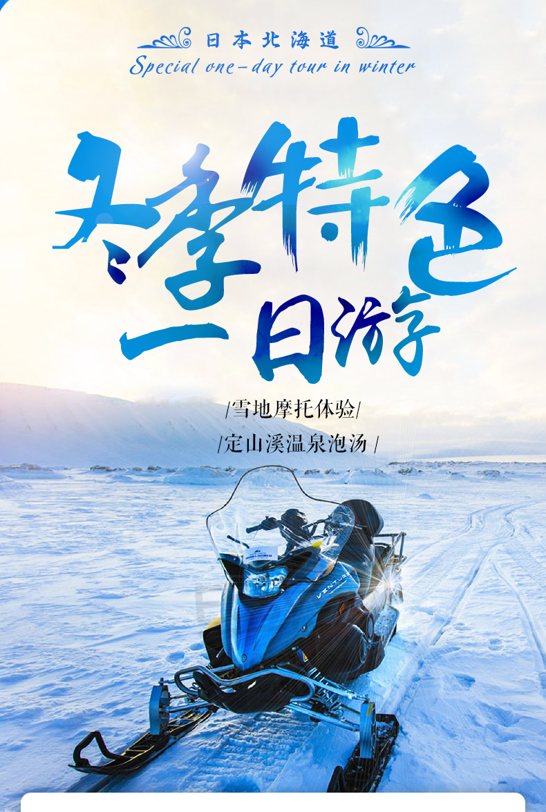 北海道冬季狂欢 亲子玩雪温泉北海道札幌雪地乐园花式玩雪 定山溪万世阁温泉体验一日游 含特色午餐 中文导游 马蜂窝自由行