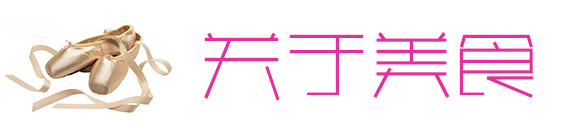 关于美食 关于美食