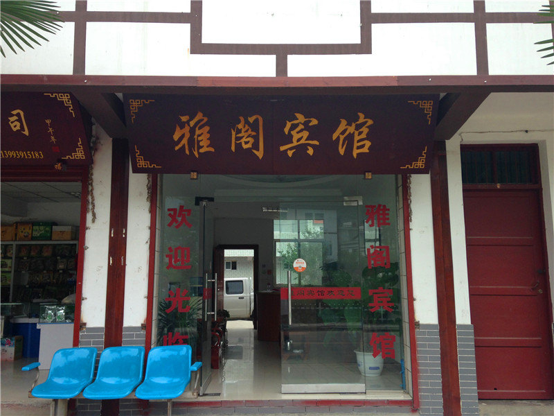 康县阳坝雅阁宾馆