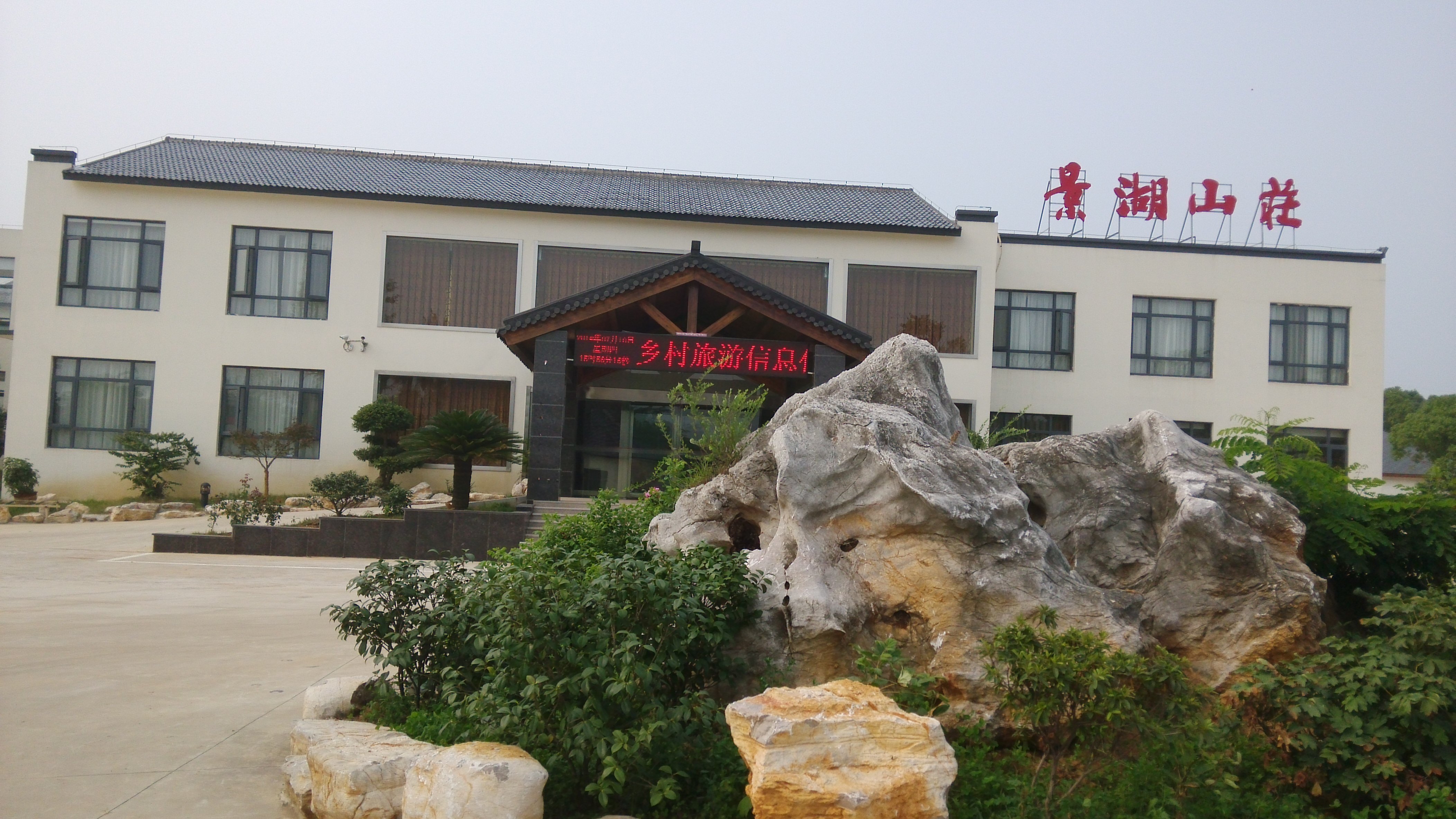 宜兴景湖山庄