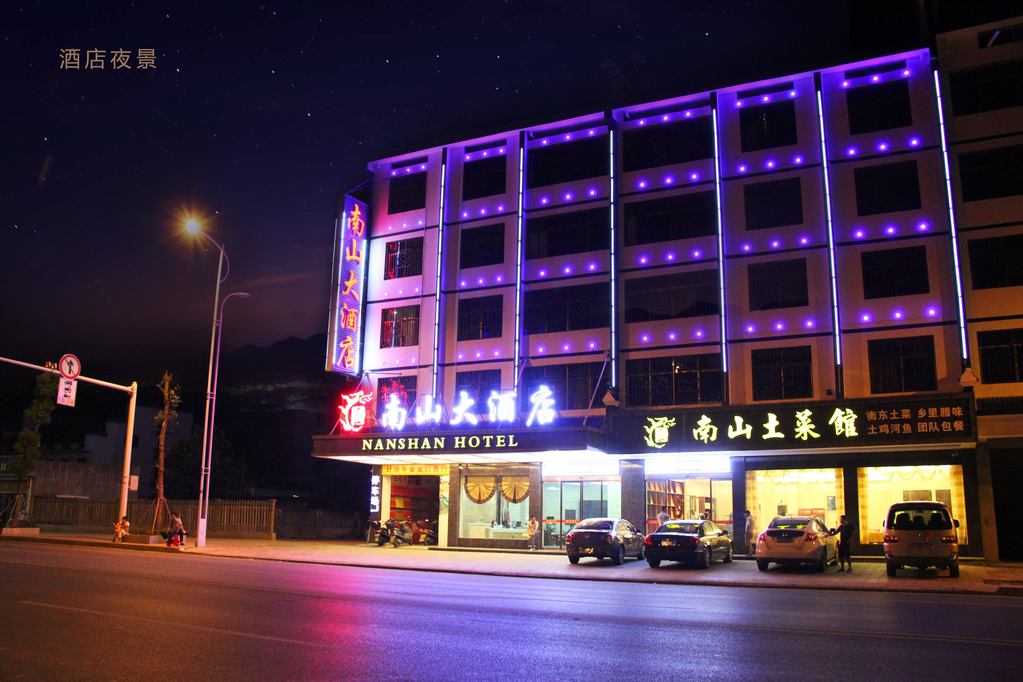 衡阳南山大酒店