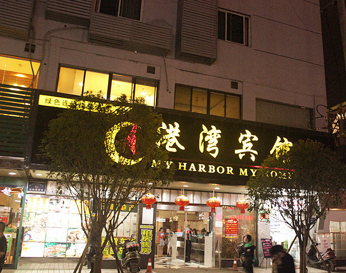 港湾宾馆(长沙五一店)