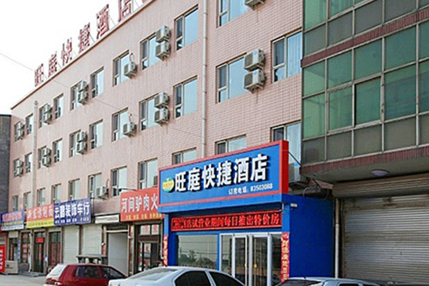 正定旺庭快捷酒店