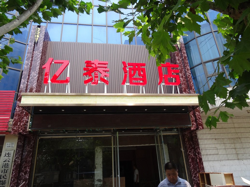 亿泰商务酒店(连云港步行街店)